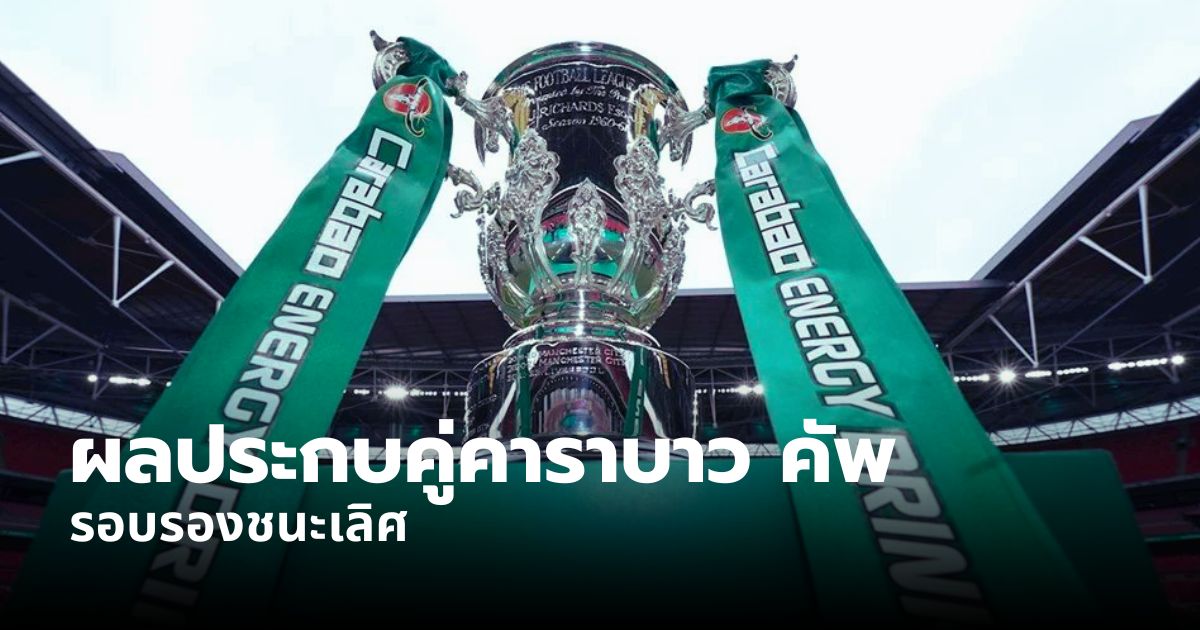 ผลจับสลากคาราบาว คัพ รอบรอง 2025/26
