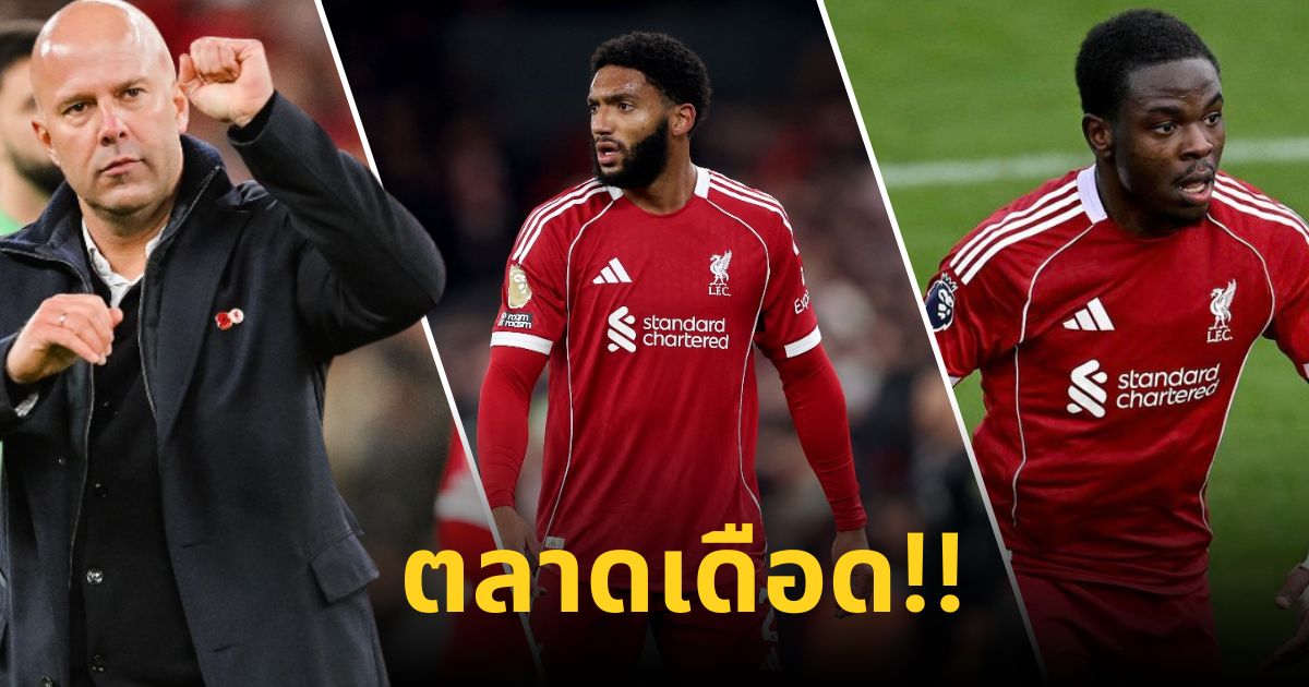 แนวรับลิเวอร์พูลเผชิญวิกฤติ! โกเมซเจ็บ